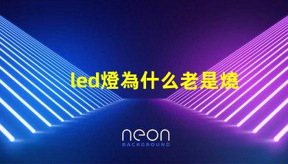 led燈為什么老是燒燈珠 led燈珠維修教程
